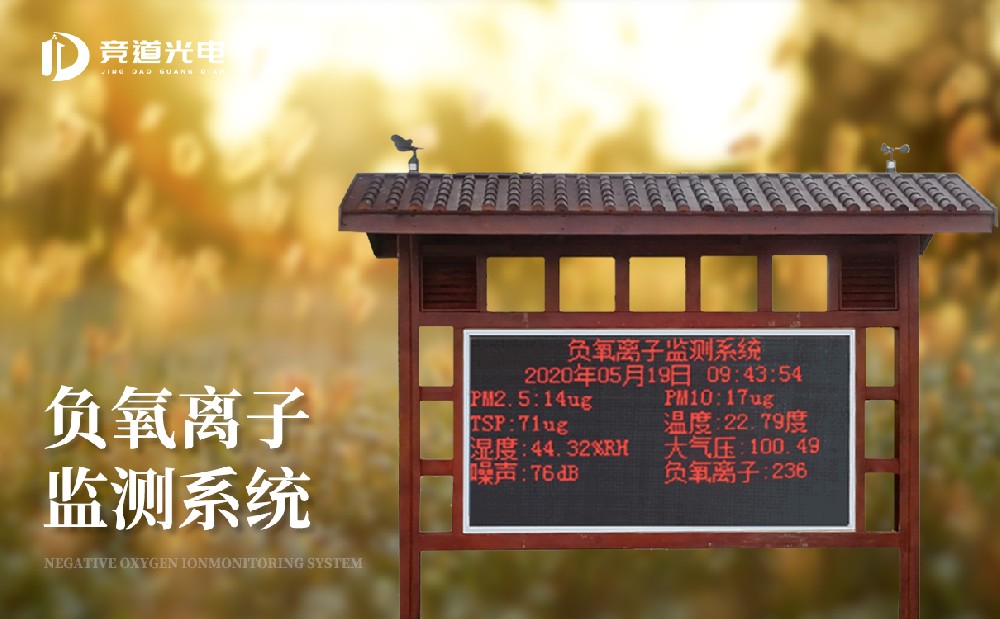  適合使用在生態公園中的負氧離子監測站